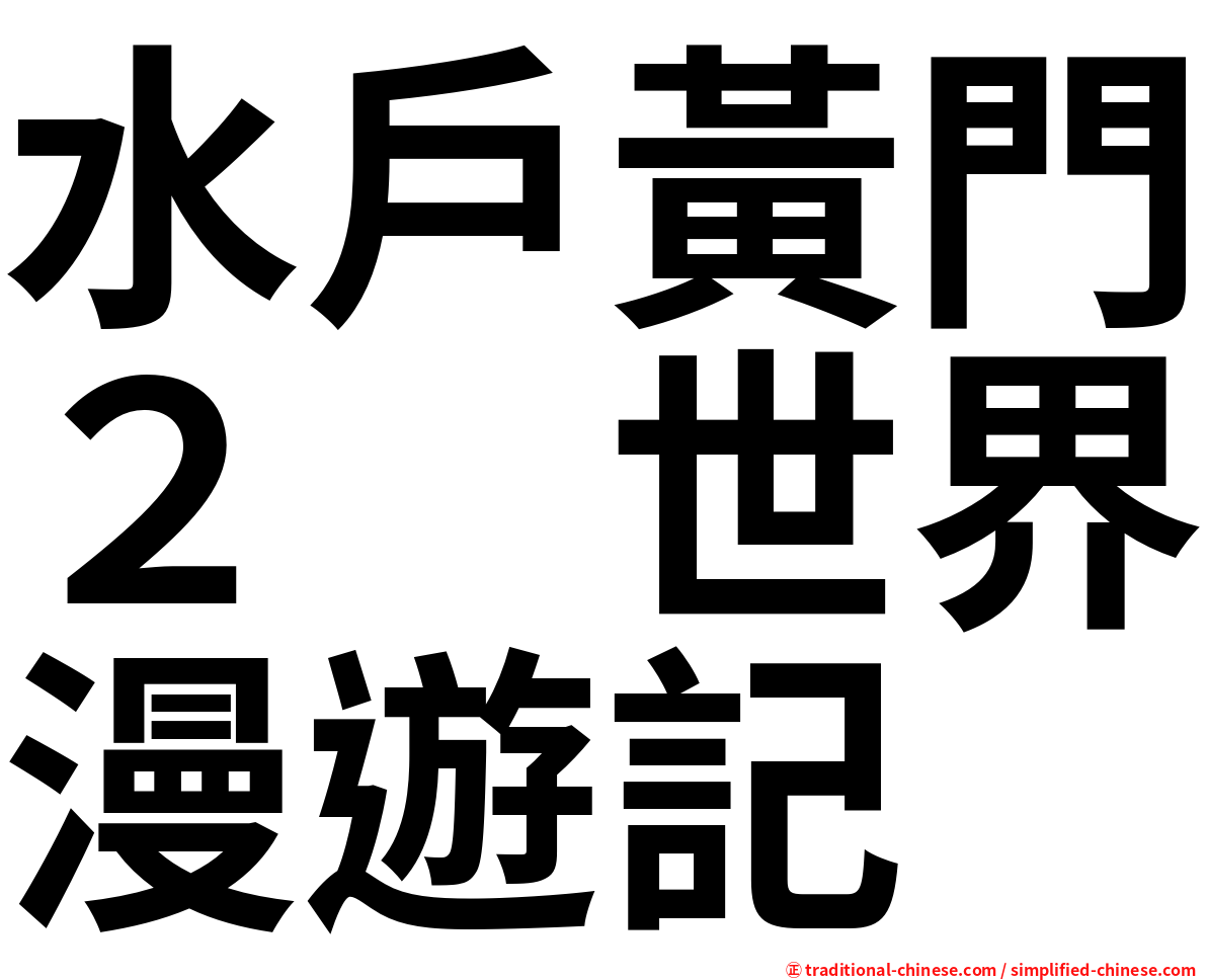 水戶黃門２　世界漫遊記